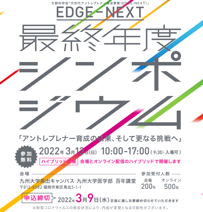 EDGE-NEXTシンポジウム2022