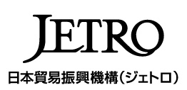 	独立行政法人日本貿易振興機構（ジェトロ）