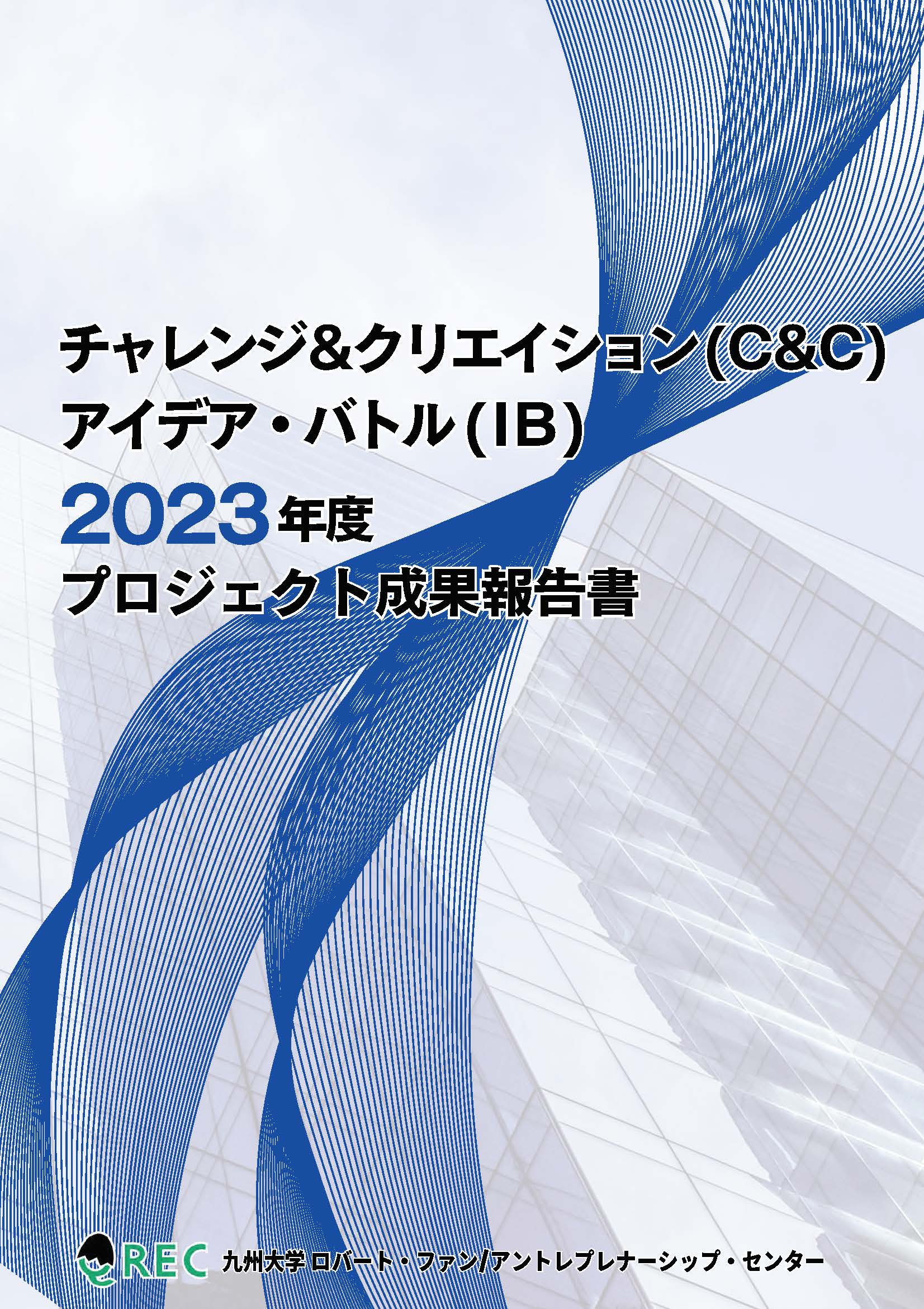 C&C / IB 成果報告書2023