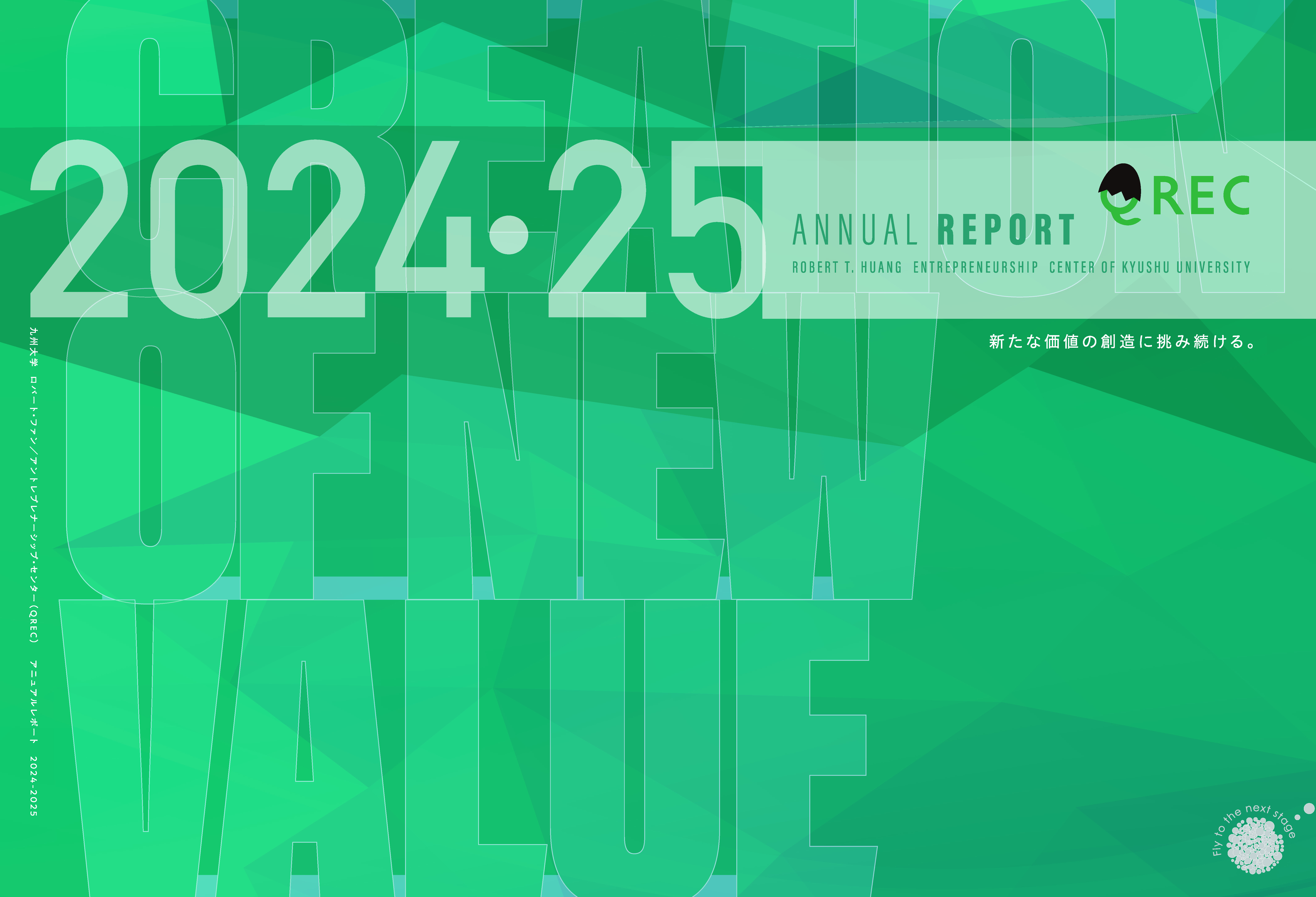 QRECアニュアルレポート2024-2025