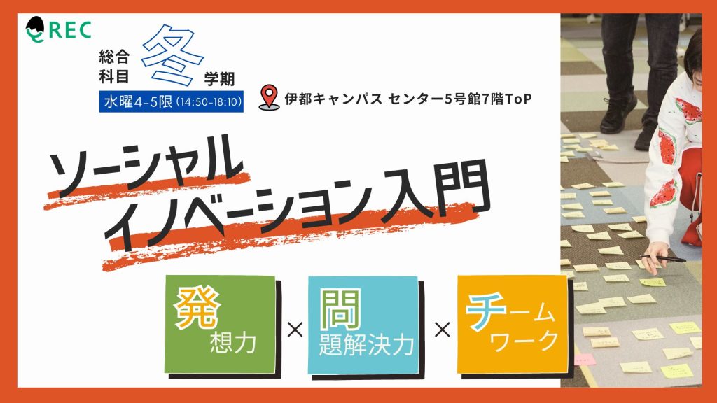 [総合科目]ソーシャル・イノベーション入門(2025年冬学期) - QREC 九州大学ロバート･ファン /アントレプレナーシップ･センター