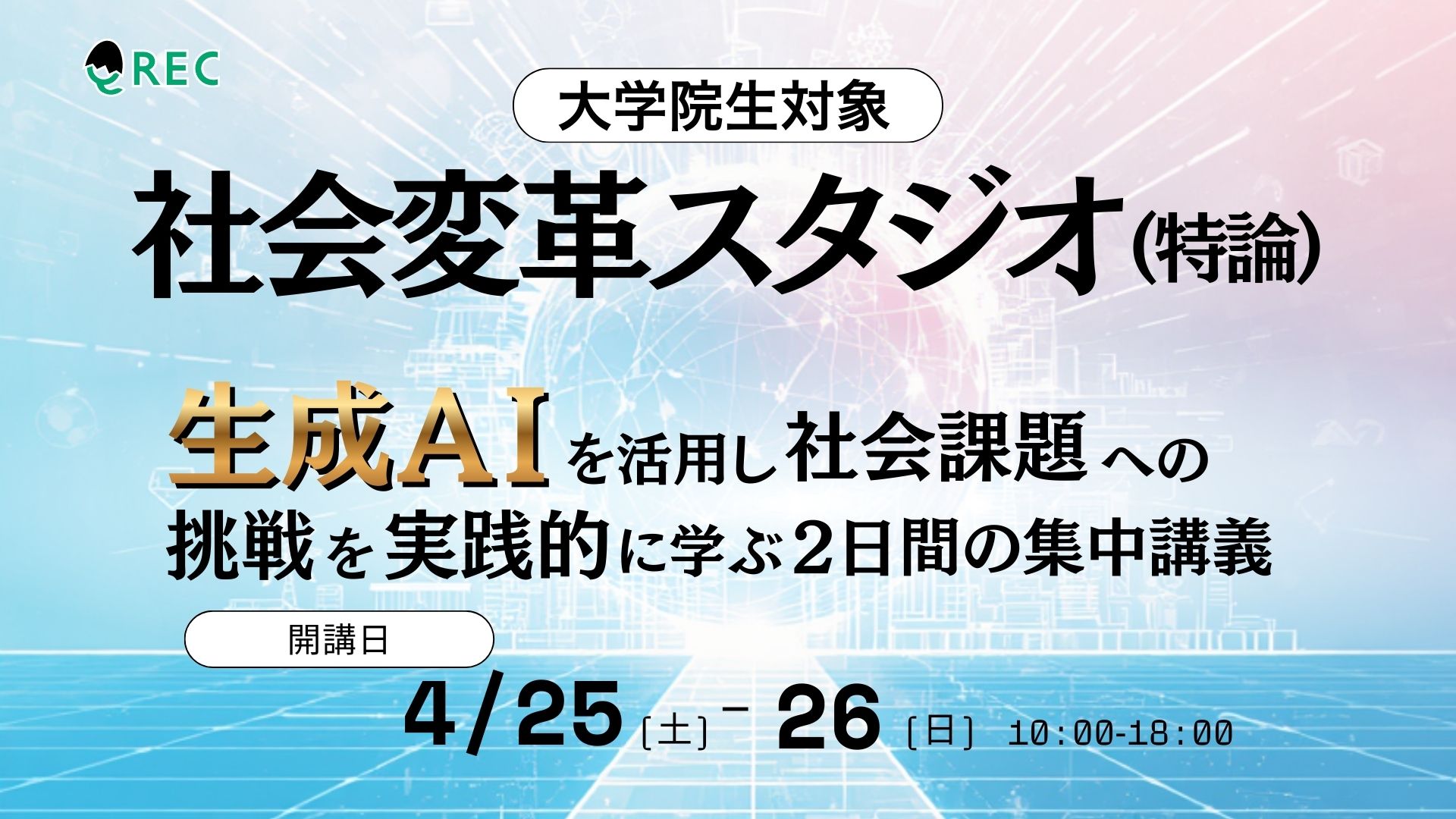 展開科目]社会変革スタジオ(特論)(2026年度前期集中) - QREC 九州大学