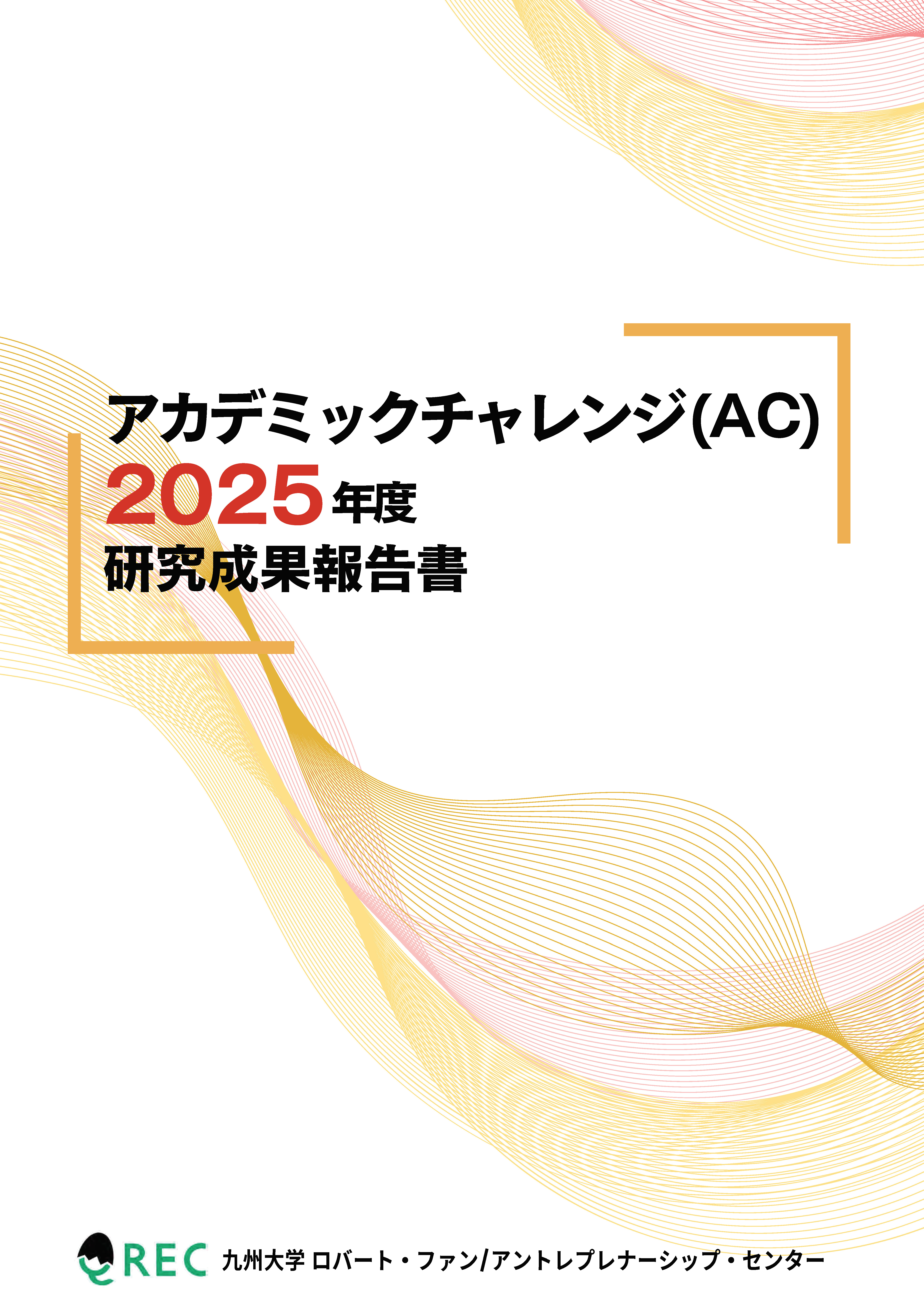AC研究成果報告書2025