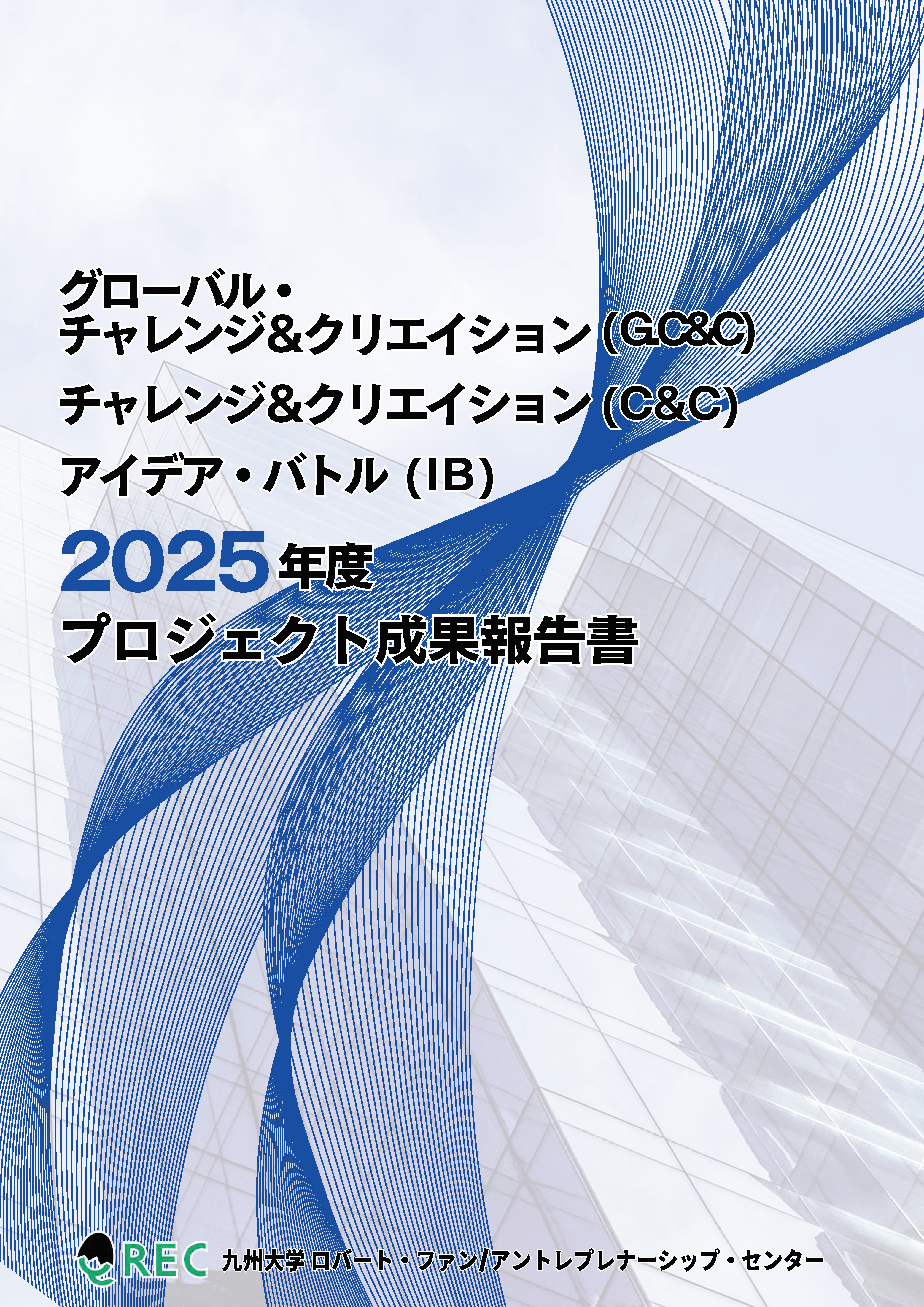 G.C&C / C&C / IB 成果報告書2025